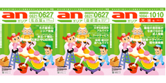 anエリア(フリーペーパー)画像