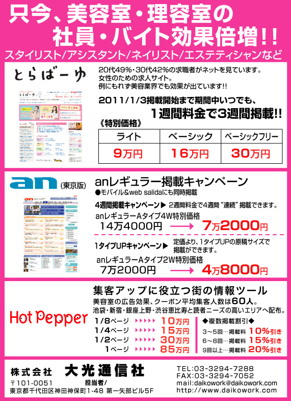 とらばーゆ・anの美容キャンペーン