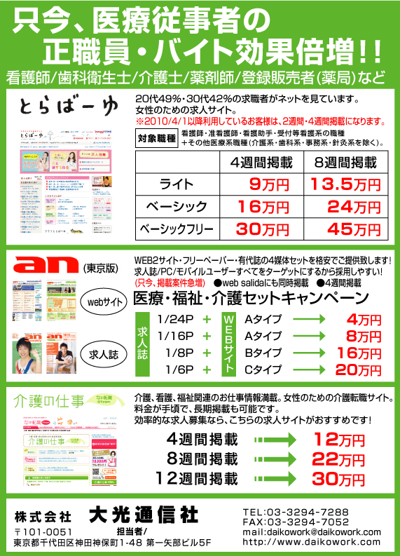 とらばーゆ・anの医療キャンペーン