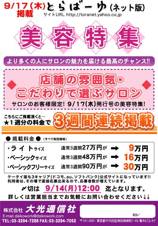 とらばーゆ美容特集◆店舗の雰囲気・こだわりで選ぶサロン(9/17)
