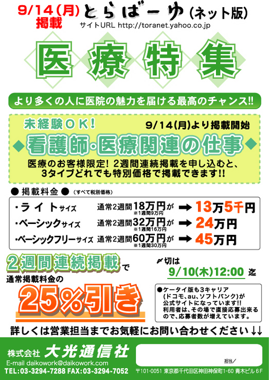 とらばーゆ医療特集◆未経験ＯＫ！看護師・医療関連の仕事(9/14)
