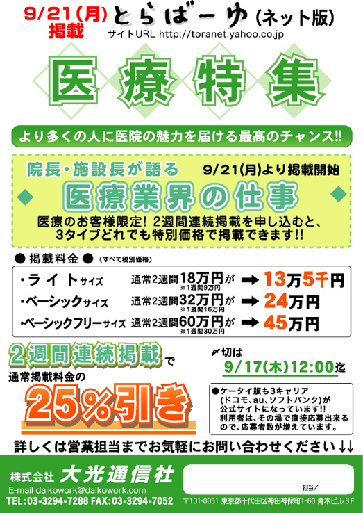 とらばーゆ医療特集◆院長・施設長が語る医療業界の仕事(9/21)