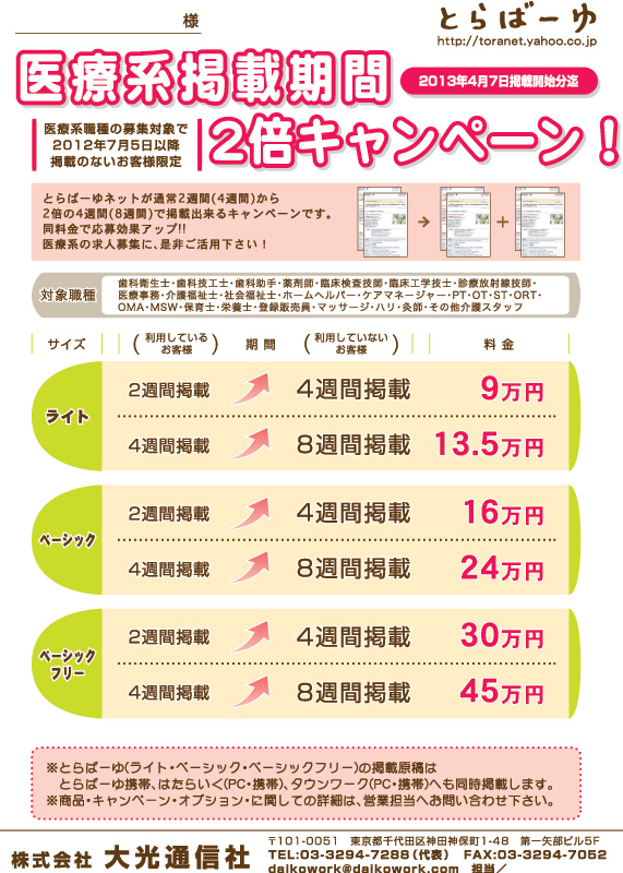 とらばーゆ掲載期間2倍キャンペーン