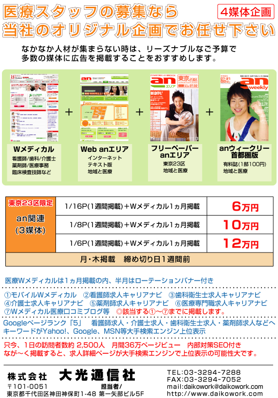 Wメディカル＋anエリア(web)＋情報誌anのセット