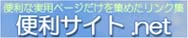 便利サイト.net
