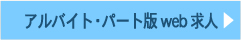 アルバイト･キャリア版web求人