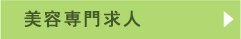 美容専門求人