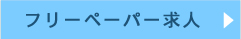 フリーペーパー求人