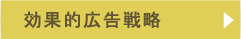 効果的広告戦略
