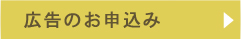 広告のお申込み