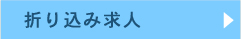 折り込み求人