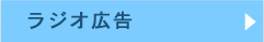 ラジオ広告