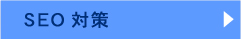 SEO対策