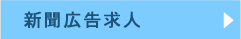 新聞広告求人