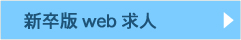 新卒版web求人