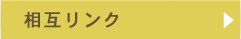 相互リンク