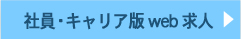 社員･キャリア版web求人