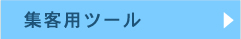 集客用ツール