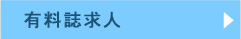 有料誌求人