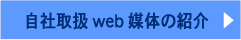 自社取扱web媒体の紹介