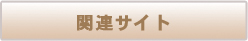 関連サイト