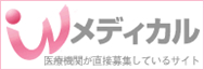 看護師求人＆医療求人 Wメディカル