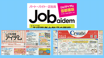 折込・フリーペーパー求人商品