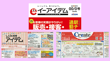 折込・フリーペーパー求人商品
