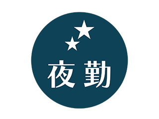 夜勤専属