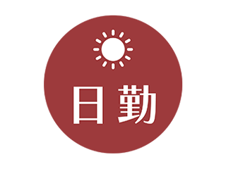 日勤のみ