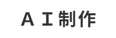 ＡＩ制作
