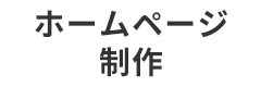 ホームページ制作