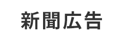 新聞広告