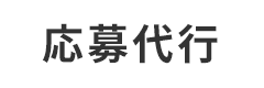応募代行