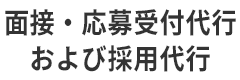面接・応募受付代行および採用代行