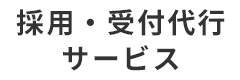 採用・受付代行サービス