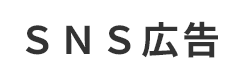 ＳＮＳ広告