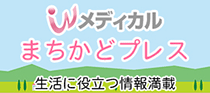 Wメディカルまちかどプレス