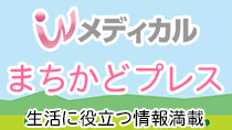 Ｗメディカルまちかどプレス