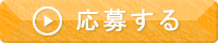応募する