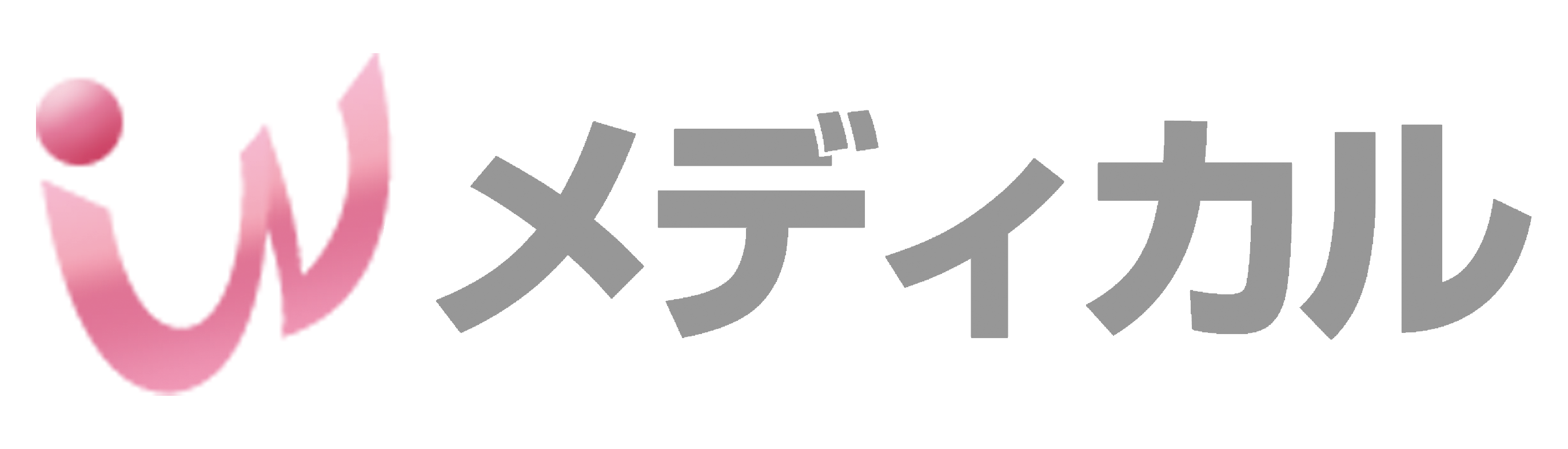 Wメディカル