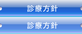 診療方針