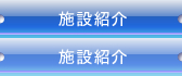 施設紹介