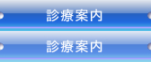 診療案内
