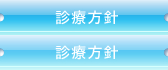 診療方針