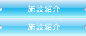 施設紹介