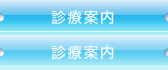 診療案内