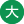 大