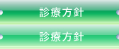 診療方針