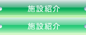 施設紹介